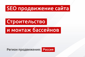 SEO продвижение интернет-магазина по строительству бассейнов