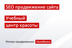 SEO продвижение сайта учебного центра красоты