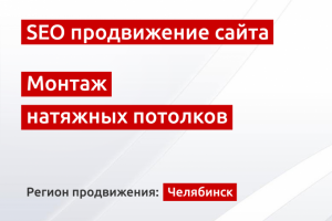 SEO продвижение сайта натяжных потолков