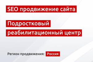 SEO продвижение сайта подросткового реабилитационного центра