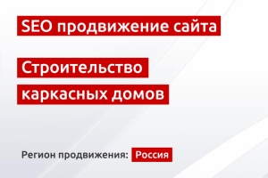 SEO продвижение сайта по строительству каркасных домов