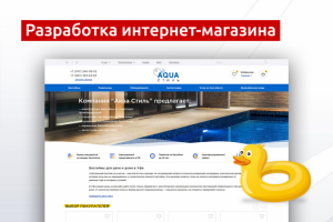 Разработка интернет-магазина «Аква Стиль»