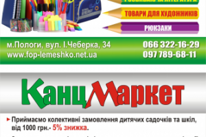 Канцмаркет (листовки)