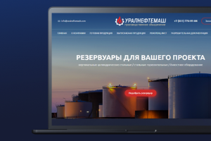 Сайт Уралнефтемаш под ключ на CMS WordPress