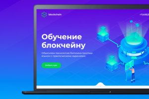 Landing page обучение блокчейну