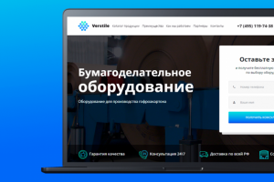 Landing Page для компании "Бумагоделательного оборудования"