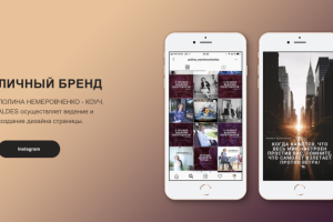 Личный бренд коуча Полины Немировченко