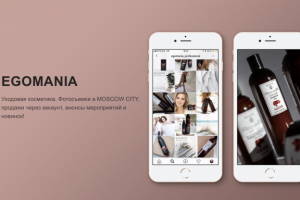 EGOMANIA - уходовая косметика