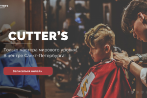 Landing page для Барбершопа CUTTER'S