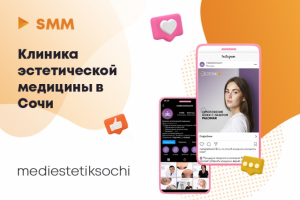 SMM Клиники эстетической медицины