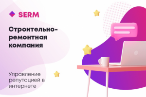 Управление репутацией Строительно-ремонтная компания