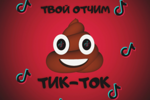 "твой отчим - Tik-Tok" (Pop-Punk)