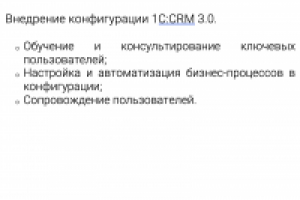 Внедрение конфигурации 1С:CRM 3.0.