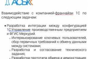 Взаимодействие с компанией-франчайзи 1С