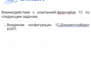 Взаимодействие с компанией-франчайзи 1С