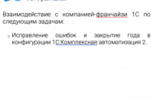 Взаимодействие с компанией-франчайзи 1С