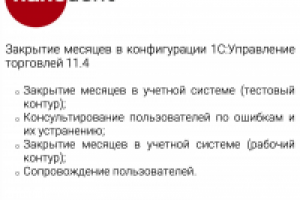 Закрытие месяцев в конфигурации 1С:Управление торговлей 11.4