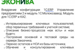 Внедрение 1C:ERP и модуль “1С:Молокозавод модуль для ERP и КА”