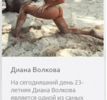 Диана Волкова