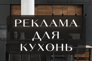 Реклама Вконтакте для магазина кухонь