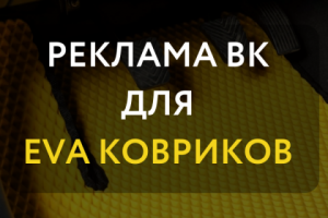 Реклама Вконтакте для автомобильных ковриков