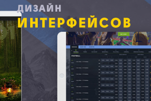 Дизайн интерфейсов