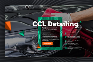 Детейлинг — дизайн лендинга