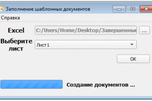 Заполнение шаблонных документов