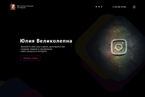 Дизайн сайта-визитки специалиста по Instagram