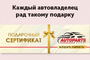Баннер для сайта autoparts.market (подарочный сертификат)