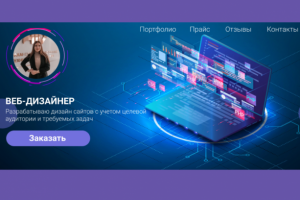 Дизайн собственного сайта-портфолио
