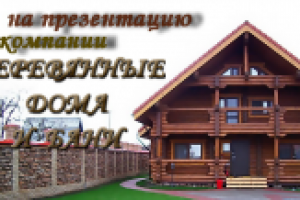 Презентация строительной компании