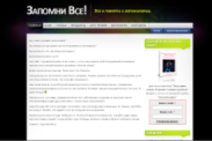 Запомни все