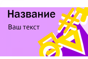 Оформление баннера