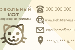 Визитка для ветеринарной клиники