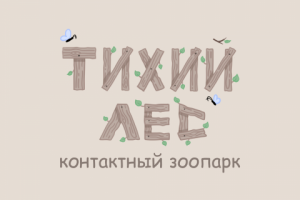 Логотип для контактного зоопарка
