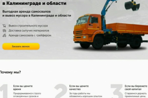 Landing Page аренда самосвалов