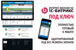 Интернет магазин на Битрикс под ключ