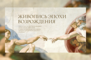 Презентация для преподавателя Истории искусств.