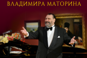 Концерт Владимира Маторина