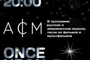 Афиша концерта "Once uon a December"