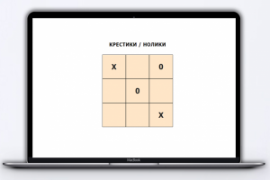 ИГРА КРЕСТИКИ НОЛИКИ