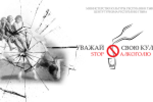 Социальный баннер о вреде алкоголизма