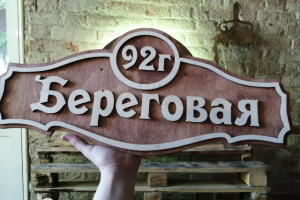 Макет таблички на дом лазерная резка