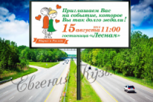 Билборд приглашение на свадьбу