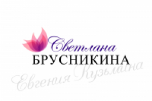 Светлана Брусникина