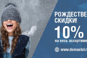 Рожественские скидки