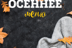 Осенеее меню
