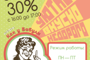 Флаер в столовую