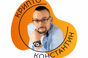 Крипто Константин